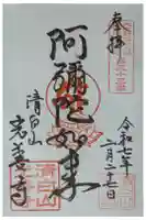 光善寺の御朱印