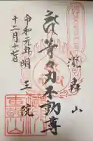 明王院(満願寺別院)の御朱印帳