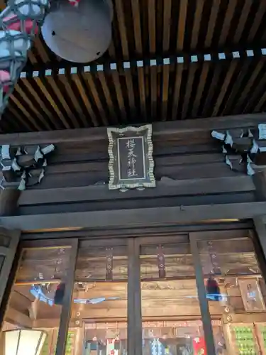 櫻天神社(愛知県)