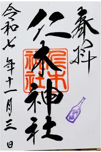 仁木神社の御朱印 2025年11月
