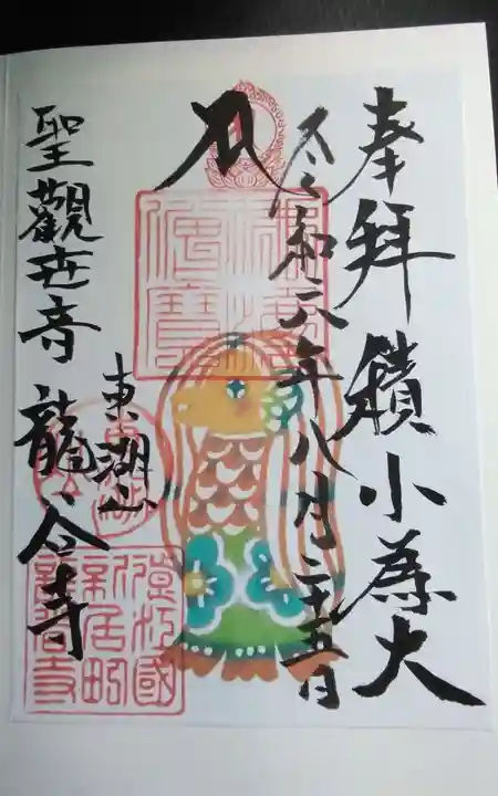 龍谷寺の御朱印