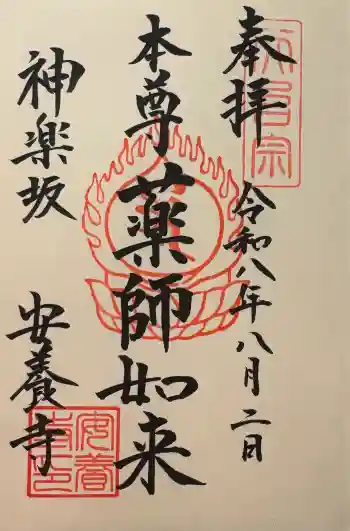 神楽坂安養寺の御朱印 2026年08月