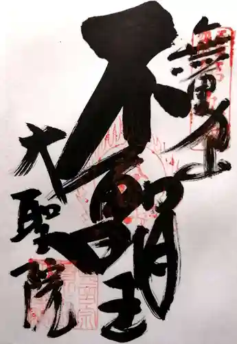 大聖院の御朱印