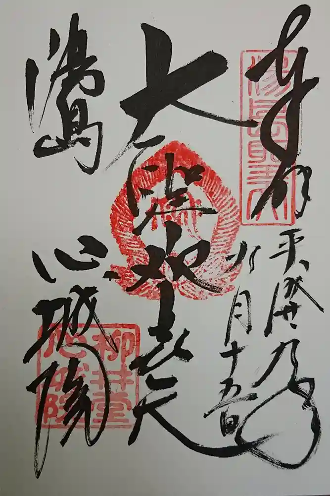 心城院の御朱印