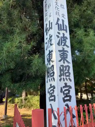 仙波東照宮(埼玉県)