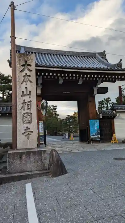 相国寺(相国承天禅寺)(京都府)