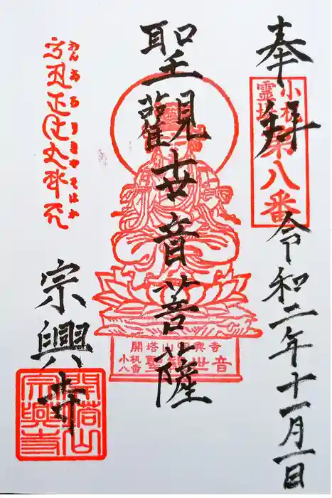 宗興寺の御朱印