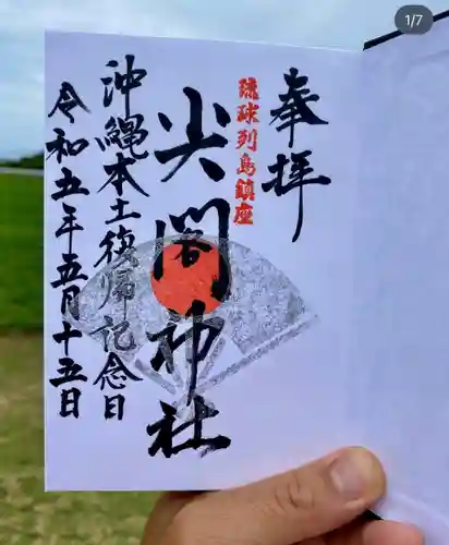 尖閣神社(沖縄県)