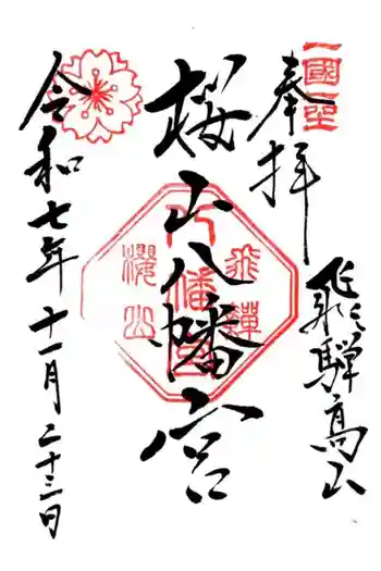 櫻山八幡宮の御朱印 2025年11月