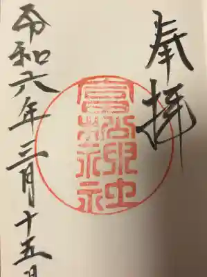 富松神社の{uncategorized: "未分類", other: "その他", undefined: "問題あり", building: "その他建物", grave: "お墓", sacred_gate: "鳥居", guardian: "狛犬", statue: "像", buddha: "仏像", history: "歴史", nature: "自然", garden: "庭園", animal: "動物", pagoda: "塔", temizu: "手水舎", mountain_gate: "山門・神門", sanctuary: "本殿・本堂", subordinate: "末社・摂社", art: "芸術", scenery: "景色", jizo: "地蔵", ema: "絵馬", goshuin: "御朱印", omikuji: "おみくじ", items: "授与品その他", amulet: "お守り", goshuincho: "御朱印帳", eats: "食事", festival: "お祭り", votive_dance: "神楽", shichigosan: "七五三参", wedding: "結婚式", experience: "体験その他", initially: "初詣", around: "周辺", anti_infection: "感染症対策"}