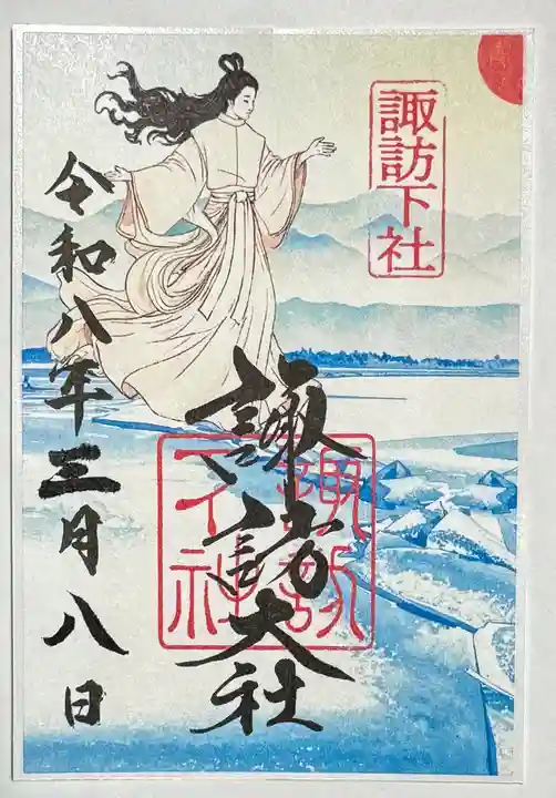 諏訪大社下社春宮の御朱印