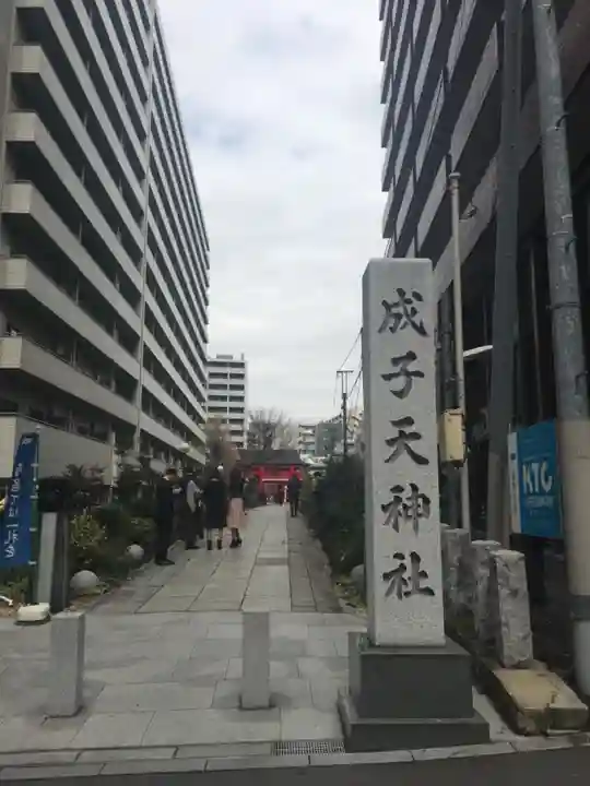 成子天神社のその他建物