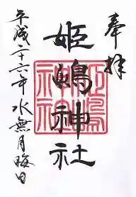 姫嶋神社の御朱印