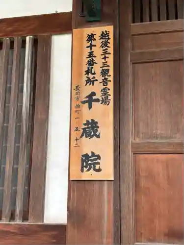 千蔵院(新潟県)