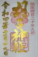 胡子神社の御朱印