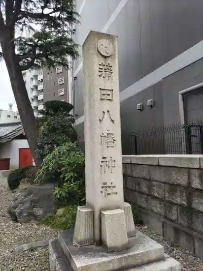 蒲田八幡神社の建物その他