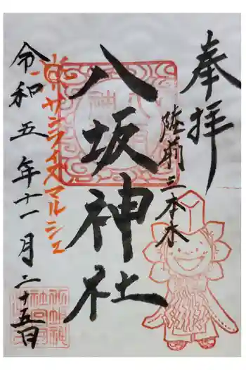 八坂神社の御朱印 2023年11月