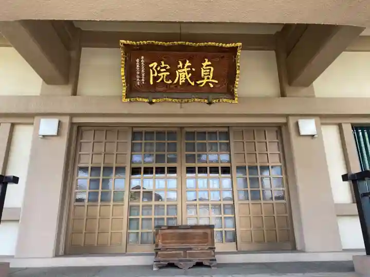 真蔵院の本殿・本堂