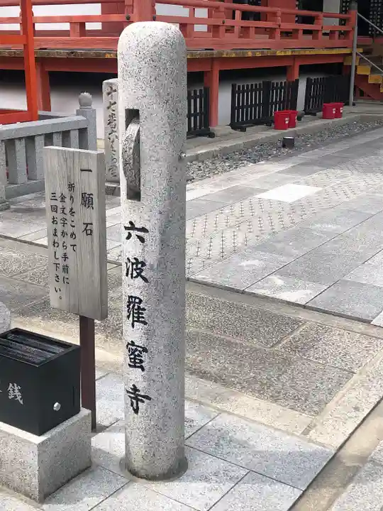 六波羅蜜寺のその他建物