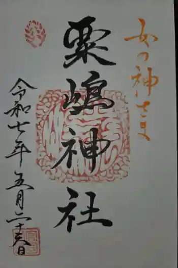粟嶋神社・八坂神社の御朱印 2025年05月