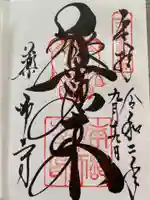 薬師寺の御朱印