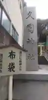 久國神社のその他建物