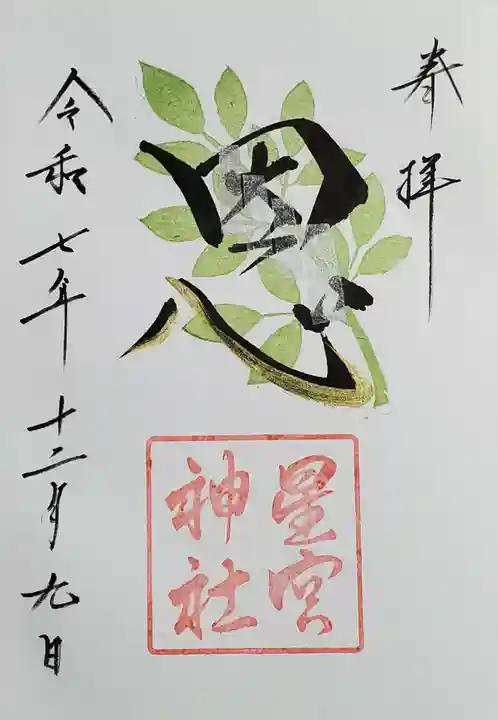 星宮神社の御朱印