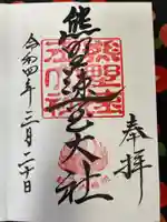 熊野速玉大社の御朱印