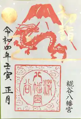 赤富士と龍の御朱印 