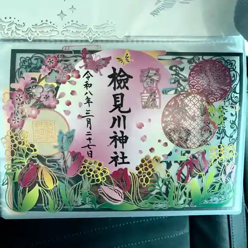 検見川神社の御朱印