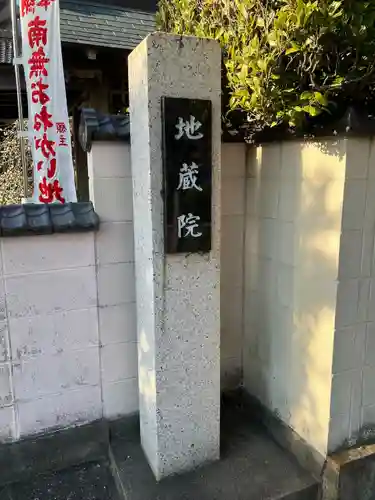 地蔵院(愛知県)