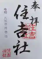 住吉社の御朱印