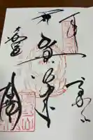 高野山金剛峯寺の御朱印