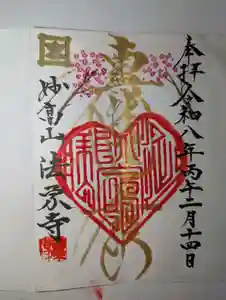 法栄寺の御朱印(2026年02月14日(土) 14時36分33秒投稿)