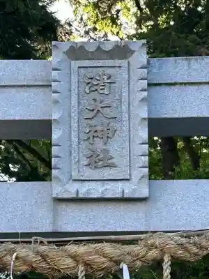 渚大神社(長野県)