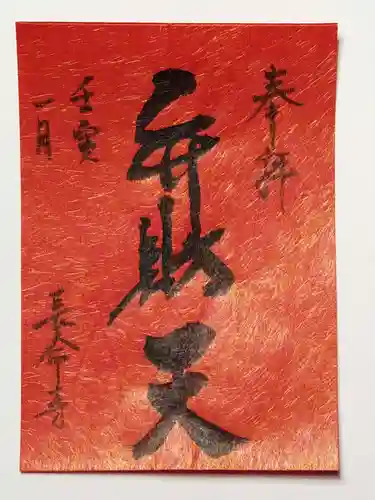 長命寺の御朱印