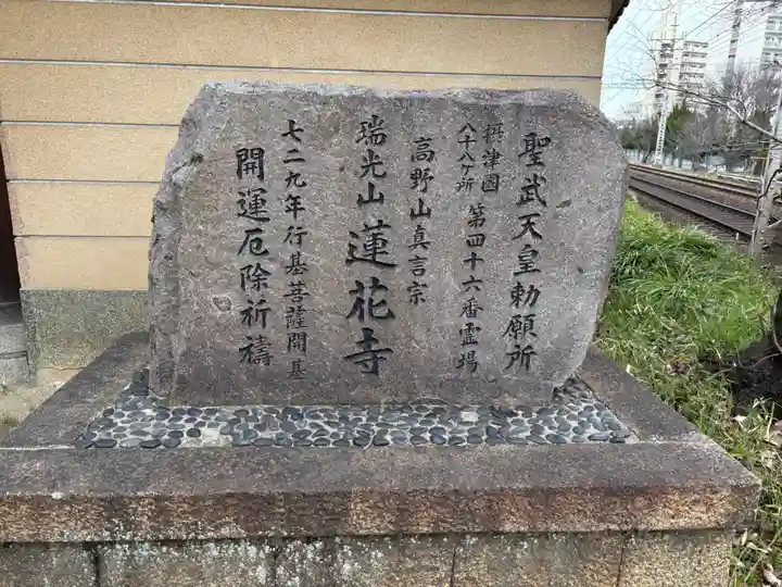 蓮花寺(大阪府)