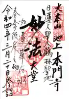 池上本門寺の御朱印