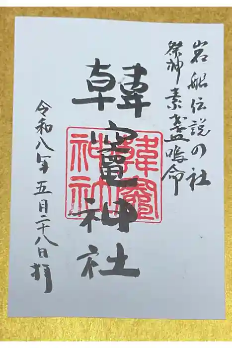 韓竈神社の御朱印