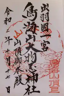 鳥海山大物忌神社本社の御朱印