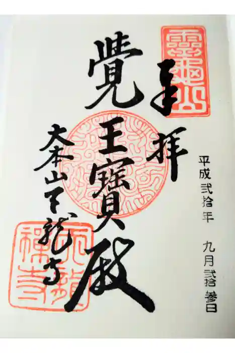 天龍寺の御朱印