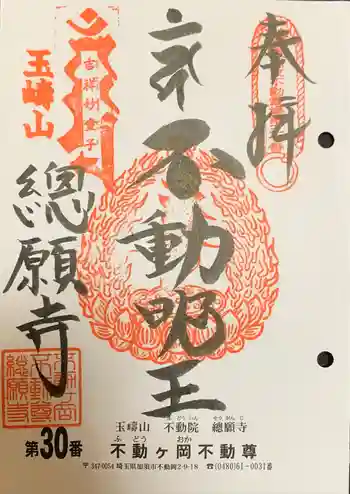 総願寺の御朱印 2024年11月