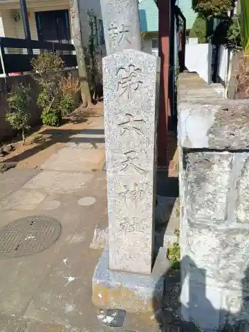 第六天神社(埼玉県)