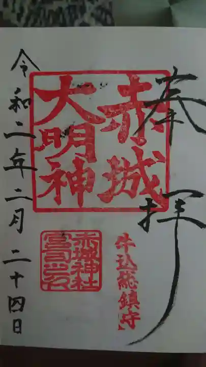 赤城神社の御朱印