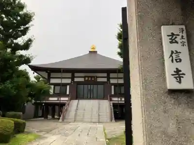 玄信寺(東京都)