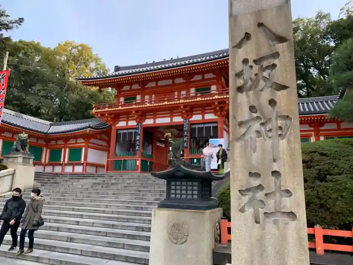 八坂神社(祇園さん)の山門・神門
