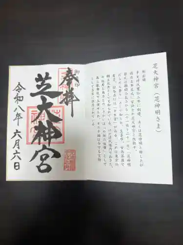 芝大神宮の御朱印