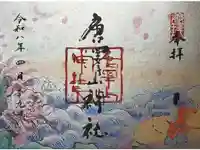 唐澤山神社の御朱印