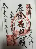 川崎大師(平間寺)の御朱印