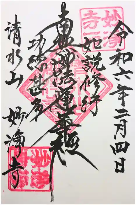 妙浄寺の御朱印